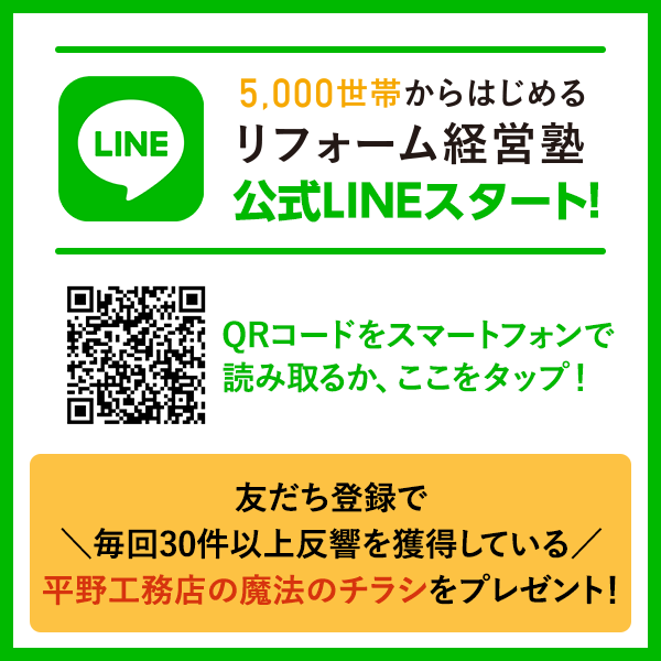 LINE 友だち登録で＼毎回30件以上反響を獲得している／平野工務店の魔法のチラシをプレゼント！