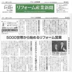 リフォーム産業新聞本日5/23日号に取り上げていただきました！