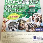 リフォーム産業フェア2018セミナー開催決定のお知らせ