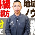 Youtube【永久保存版】10分でワカル！地域密着ノウハウ（工務店）UPしました！